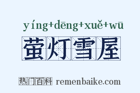 萤灯雪屋是什么意思的图片
